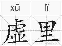 虚里的拼音