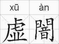 虚闇的拼音