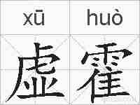 虚霍的拼音