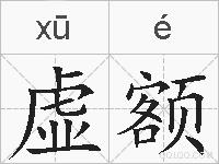 虚额的拼音