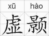虚颢的拼音