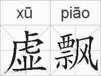 虚飘的拼音