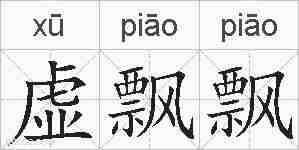虚飘飘的拼音