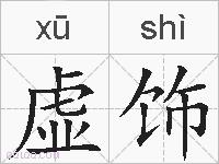虚饰的拼音