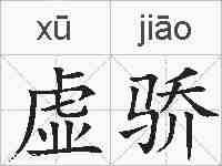 虚骄的拼音