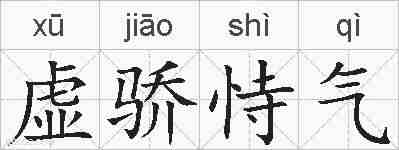 虚骄恃气的拼音