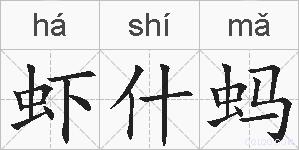 虾什蚂的拼音