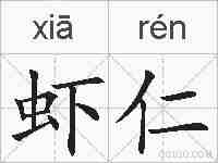 虾仁的拼音