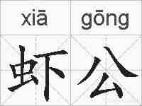 虾公的拼音