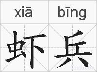 虾兵的拼音