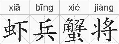 虾兵蟹将的拼音