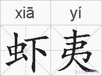 虾夷的拼音