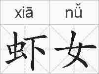 虾女的拼音