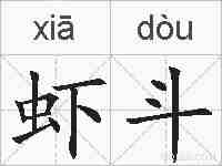 虾斗的拼音