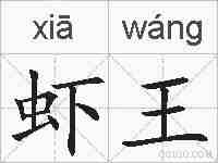 虾王的拼音