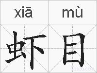 虾目的拼音