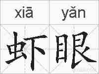虾眼的拼音