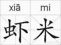 虾米的拼音