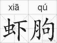 虾胊的拼音