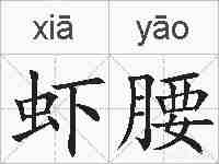 虾腰的拼音