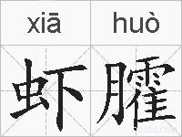 虾臛的拼音