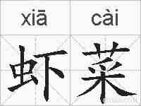 虾菜的拼音