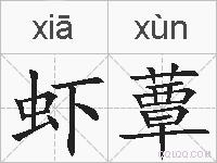 虾蕈的拼音