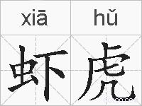 虾虎的拼音