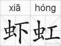 虾虹的拼音