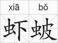 虾蚾的拼音