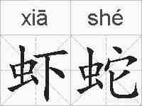 虾蛇的拼音