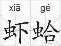 虾蛤的拼音