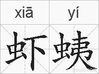 虾蛦的拼音