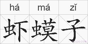 虾蟆子的拼音