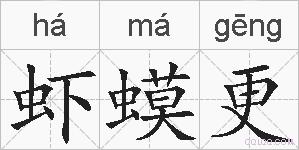 虾蟆更的拼音