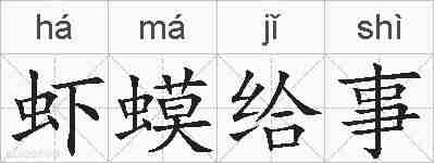 虾蟆给事的拼音