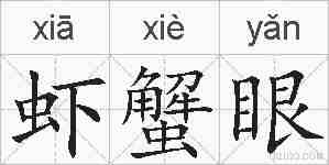 虾蟹眼的拼音