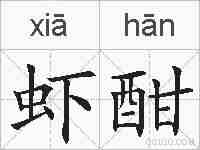 虾酣的拼音