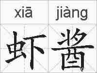 虾酱的拼音