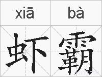 虾霸的拼音