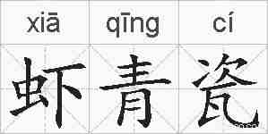 虾青瓷的拼音