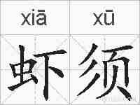 虾须的拼音