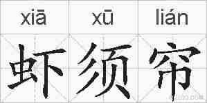 虾须帘的拼音