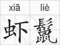 虾鬣的拼音