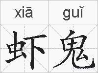 虾鬼的拼音