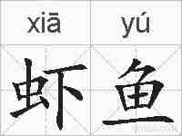 虾鱼的拼音