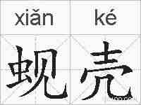 蚬壳的拼音