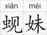 蚬妹的拼音