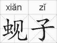 蚬子的拼音