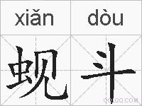 蚬斗的拼音